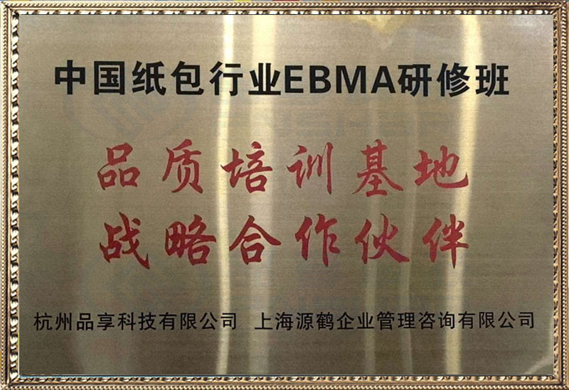 中國紙包行業(yè)EBMA研修班品質培訓基地
