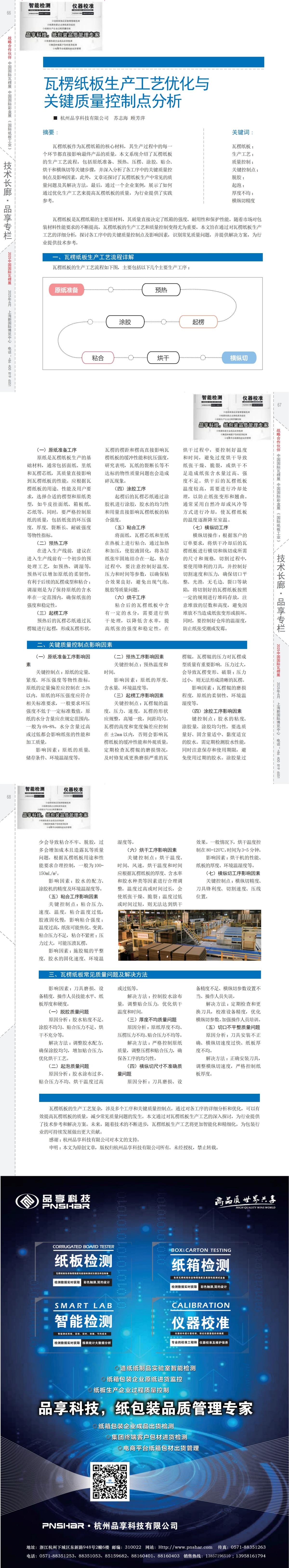 紙箱雜志 第185期 2025年03月 瓦楞紙板生產工藝優(yōu)化與關鍵質量控制點分析_00(1).jpg